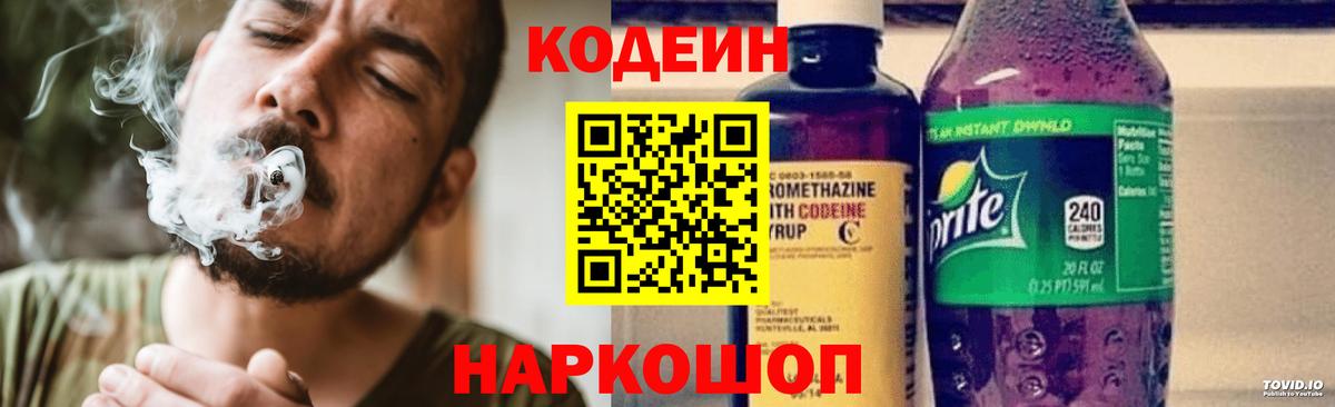 Камышлов  Кодеин Purple Drank  Вход с VPN  Кодеиновый сироп Lean напиток Lean (лин) 